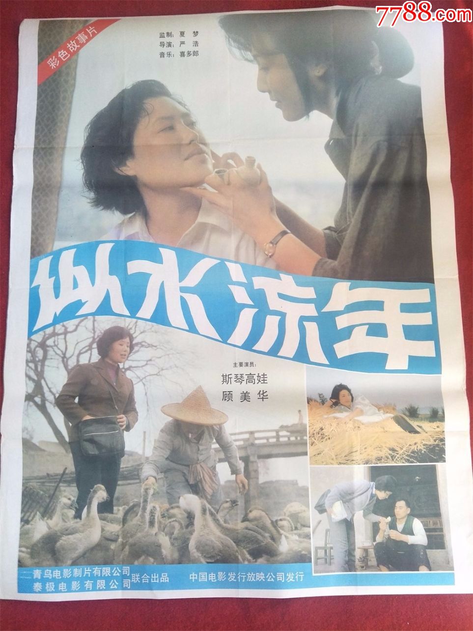 怀旧收藏90年代电影海报1开《似水流年》彩色故事片