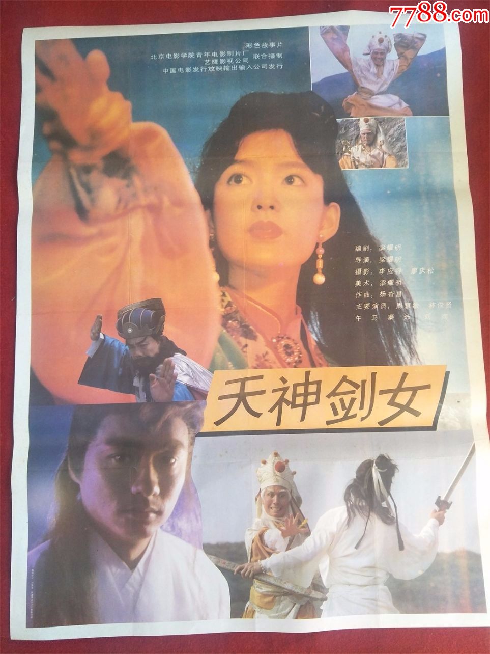 怀旧收藏90年代电影海报1开天神剑女彩色故事片