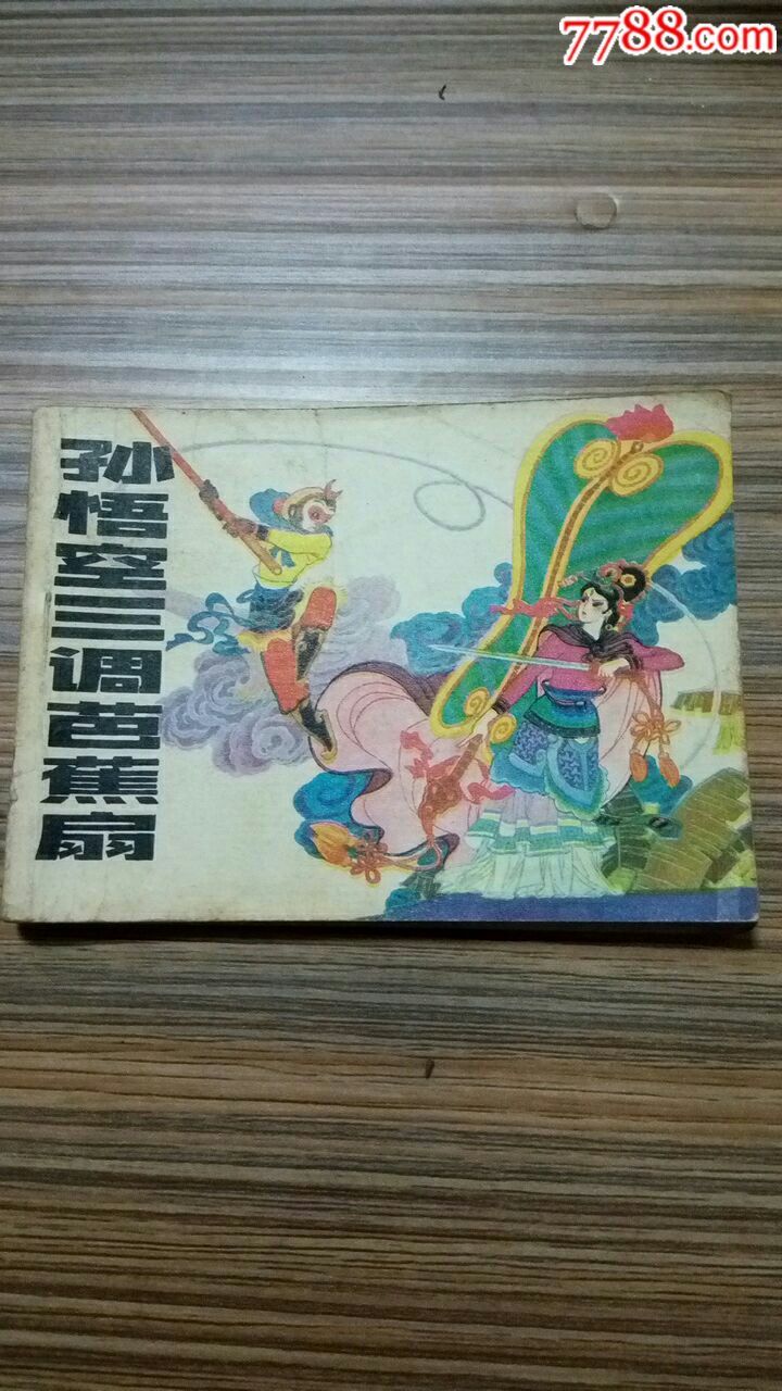 西游记大缺之《孙悟空三调芭蕉扇》