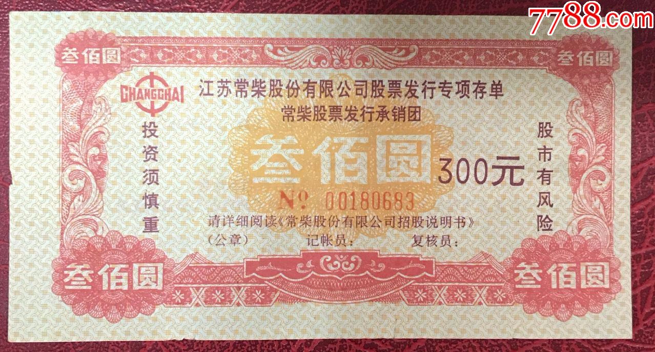 江苏常柴股份有限公司股票发行专项存单