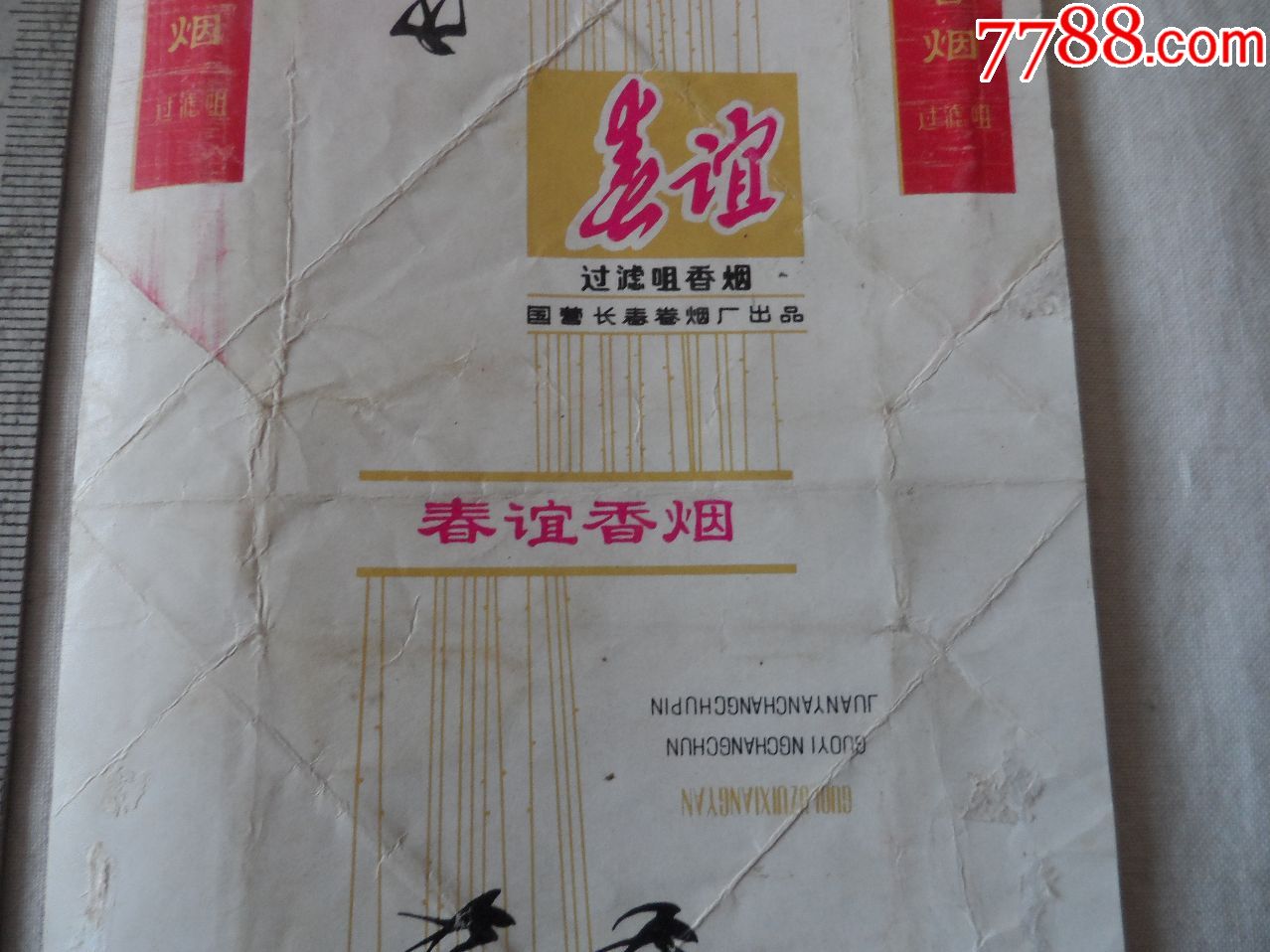 春谊过滤嘴香烟.国营长春卷烟厂出品【2017—11—15】