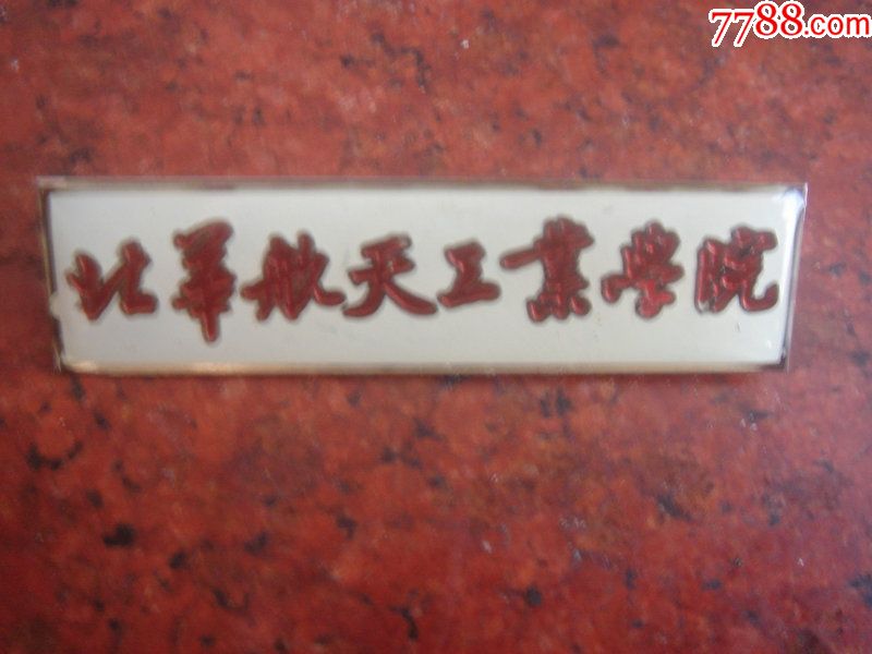 北华航天工业学院校徽