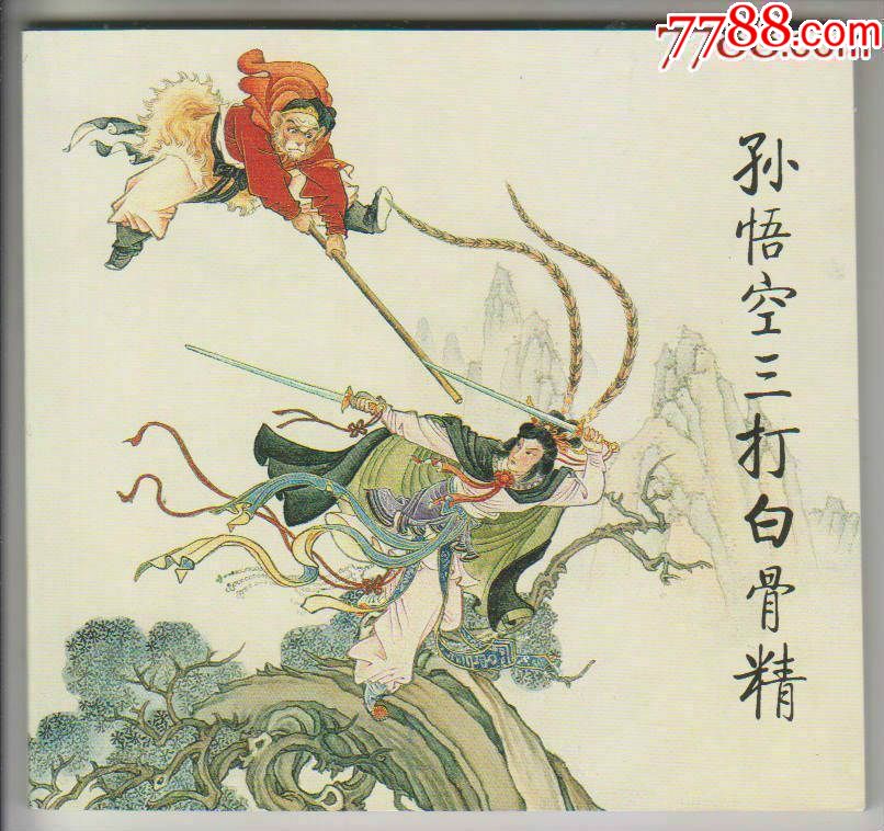 《孙悟空三打白骨精》