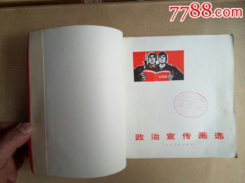 政治宣传画选_综合绘画类画册_盎然书社【7788收藏__中国收藏热线】