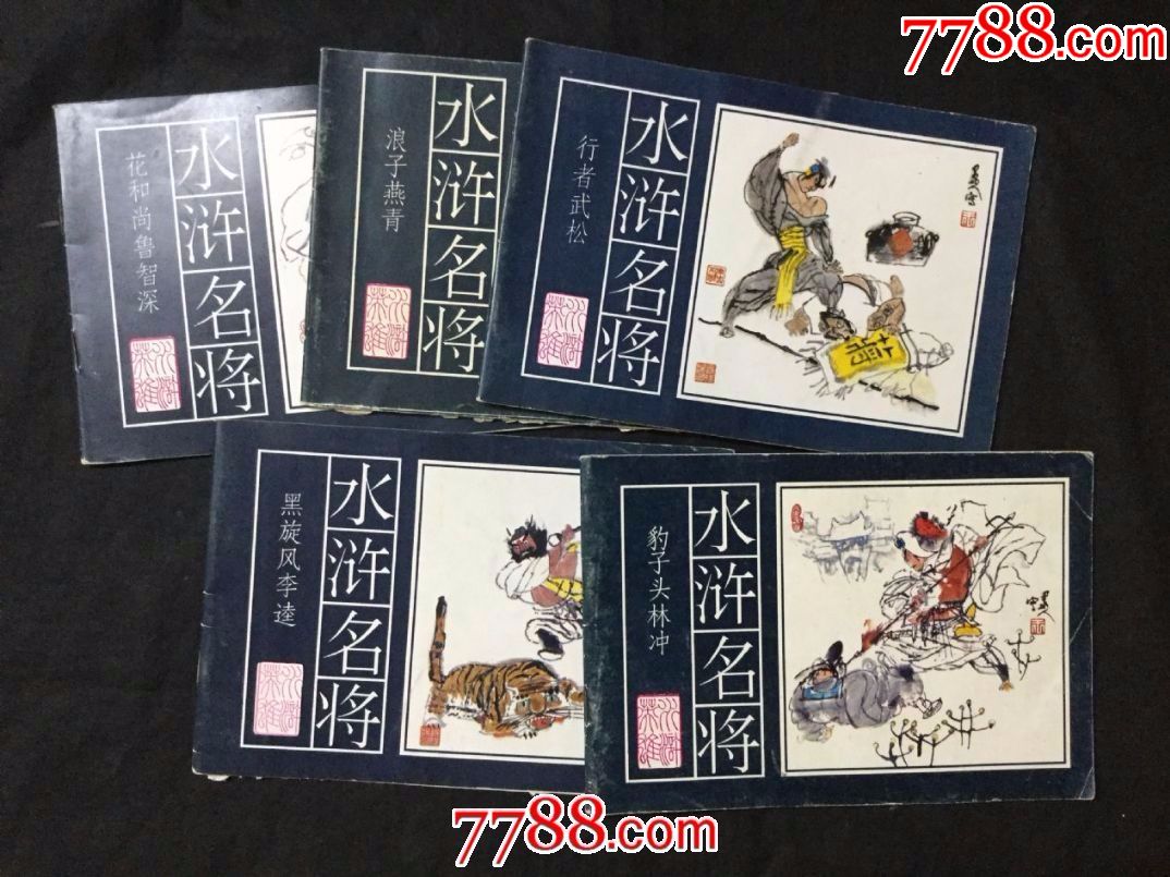 水浒名将(32开5本全)_连环画/小人书_文景书屋【7788收藏__收藏热线】