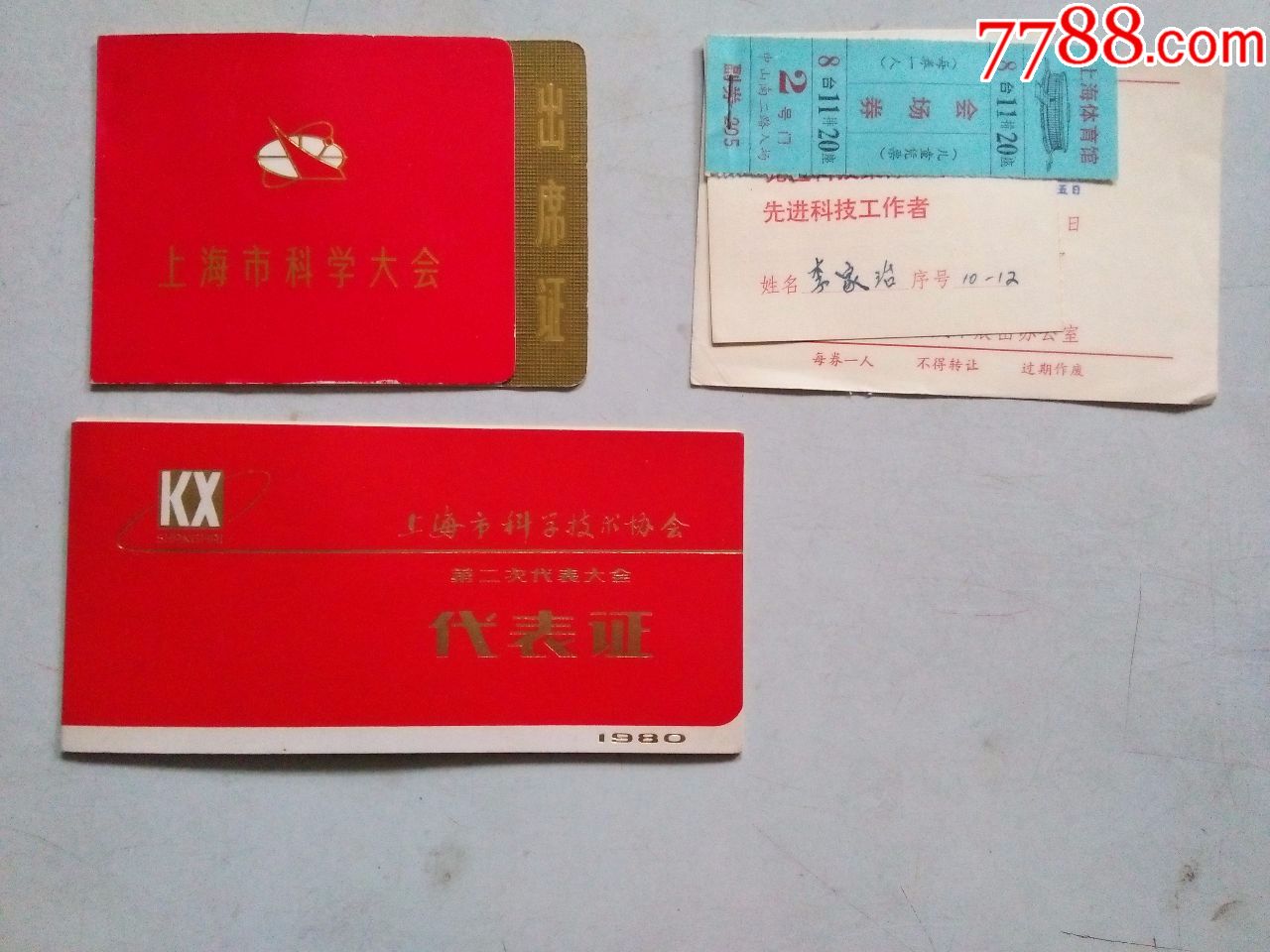一个人的代表证出席证及其它票证