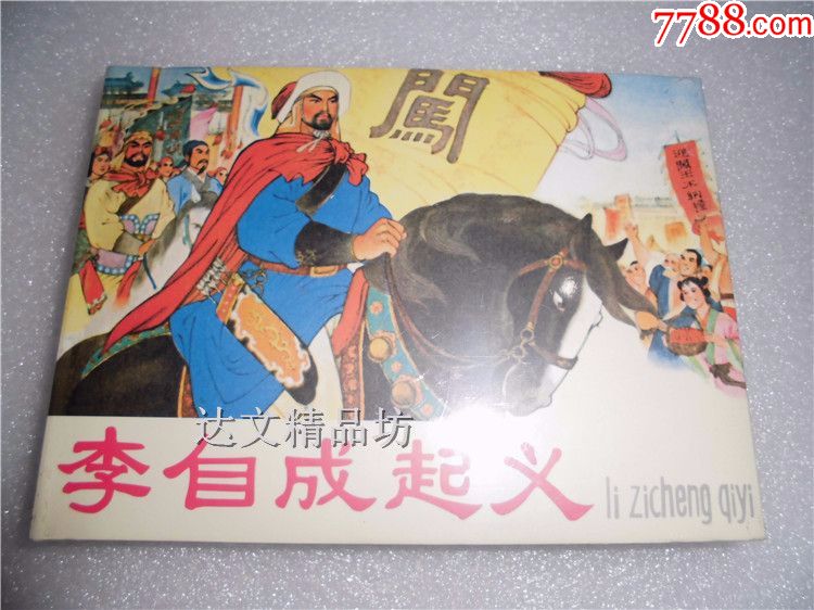 75折(现货)李自成起义(50开小精)连环画出版社