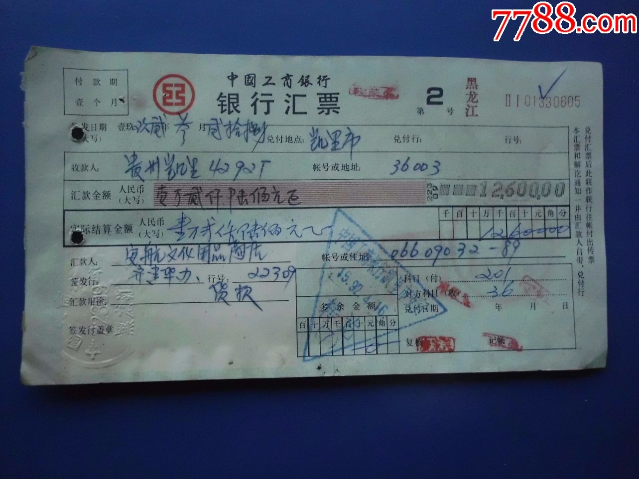 中国工商银行银行汇票-----黑龙江