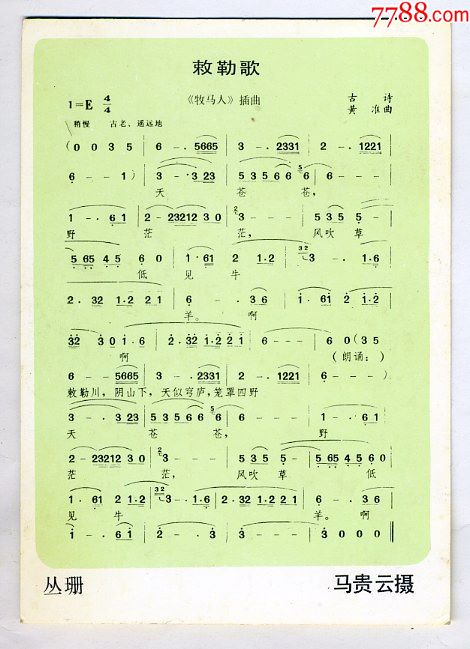 演员丛珊."敕勒歌"歌片一枚_价格3.