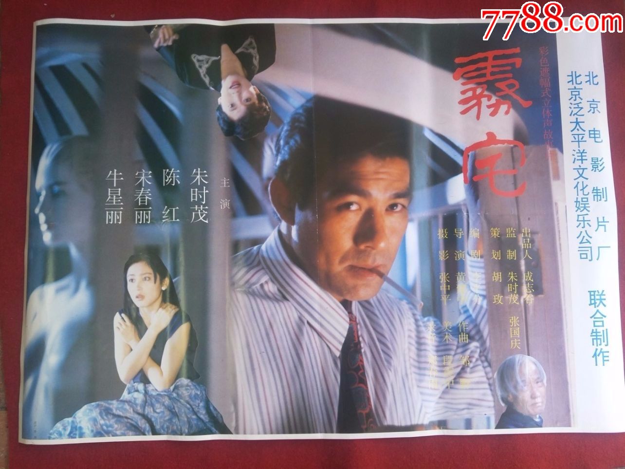 怀旧收藏90年代电影海报1开《雾宅》彩色遮幅式立体声