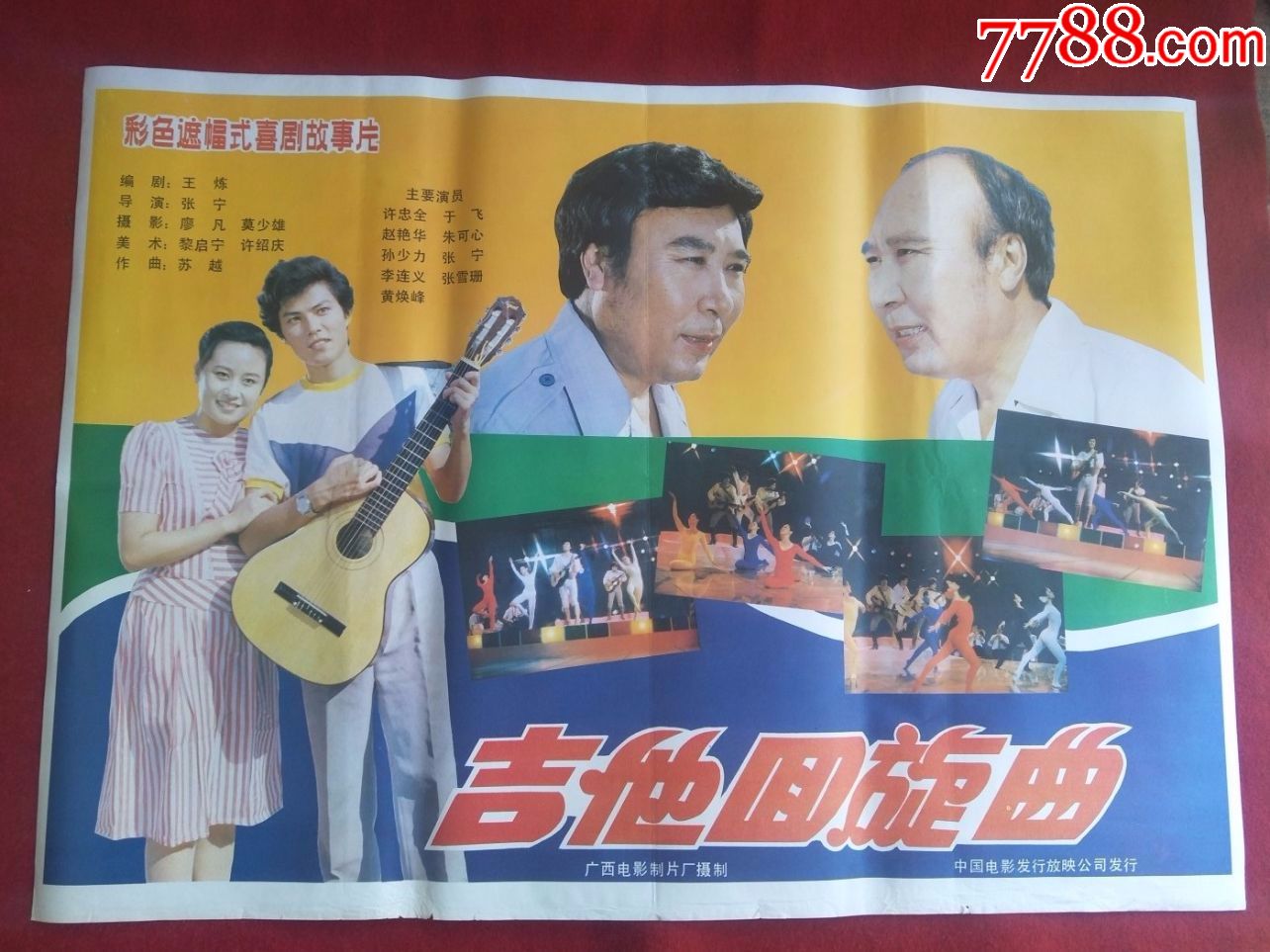 怀旧收藏90年代电影海报1开吉他回旋曲彩色遮幅式喜剧故事片