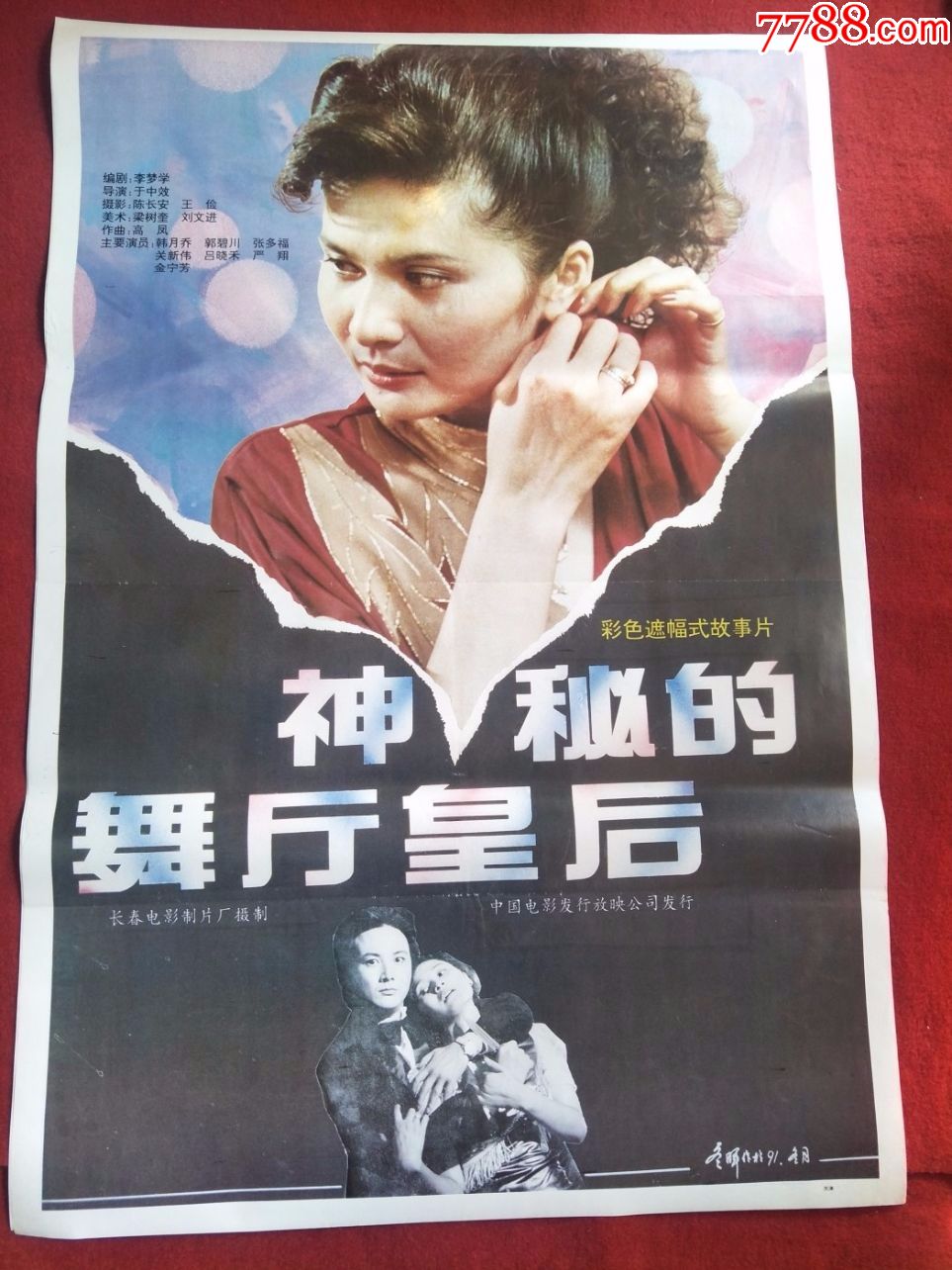 怀旧收藏90年代电影海报1开神秘的舞厅皇后彩色遮幅式故事片