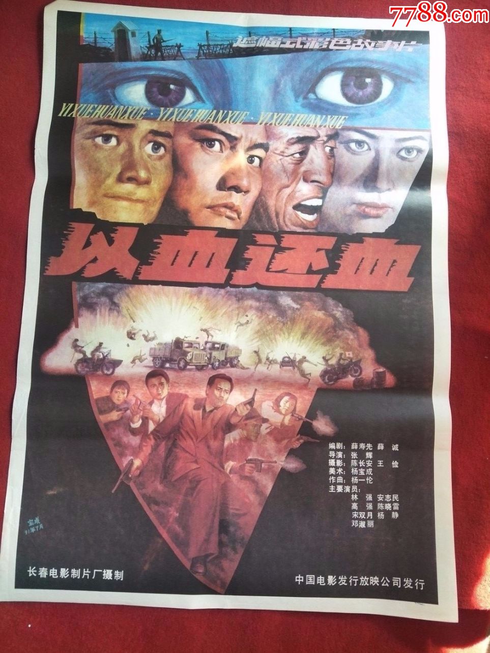 怀旧收藏90年代电影海报1开《以血还血》遮幅式彩色故事片