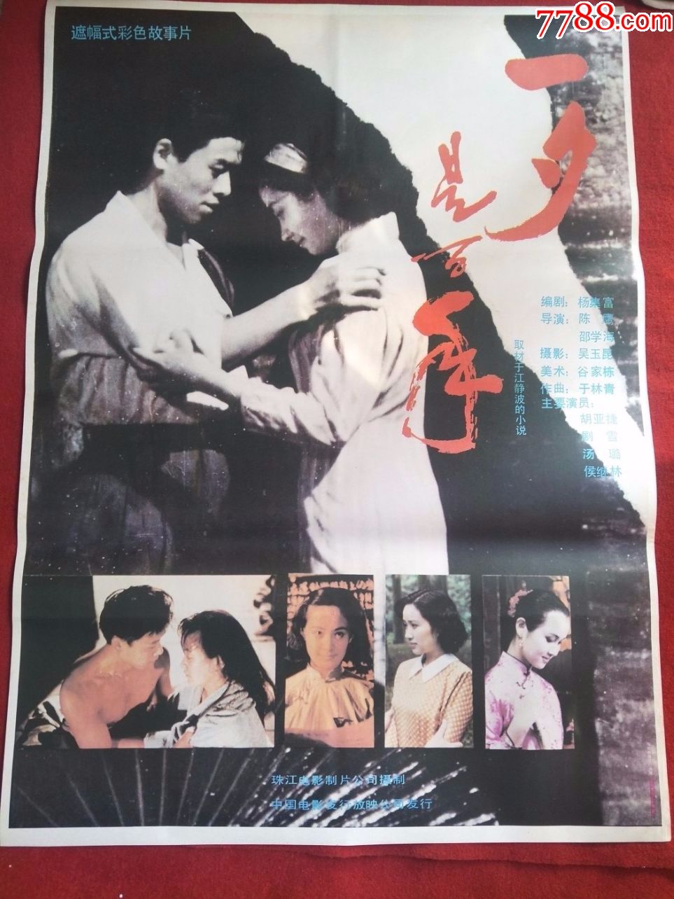 怀旧收藏90年代电影海报1开《一夕是百年》遮幅式彩色