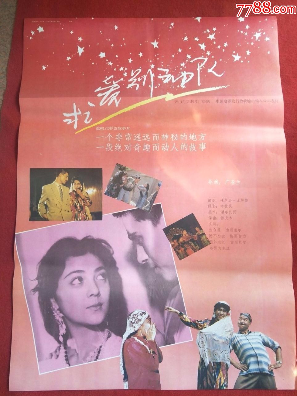 怀旧收藏90年代电影海报1开《求爱别动队》遮幅式彩色