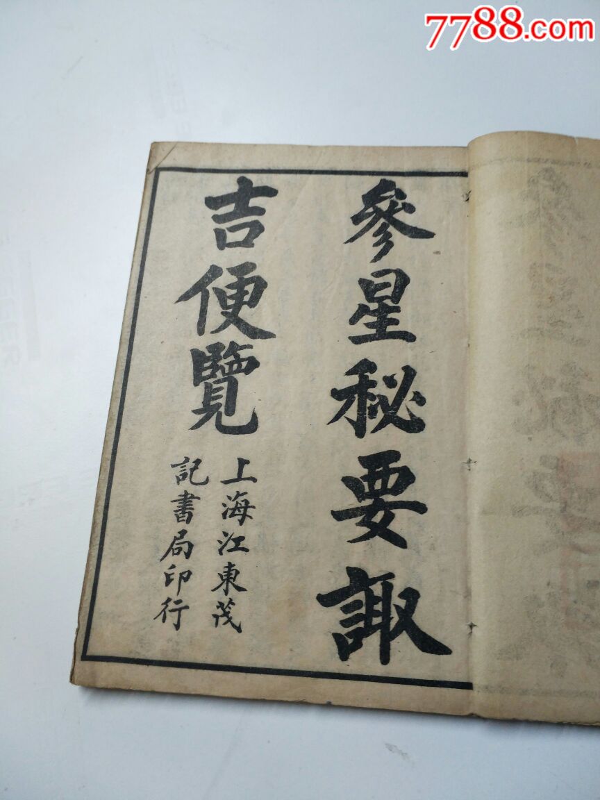 风水地理书《参星秘要诹吉便览》内有大量图解好品两册全一套有名家