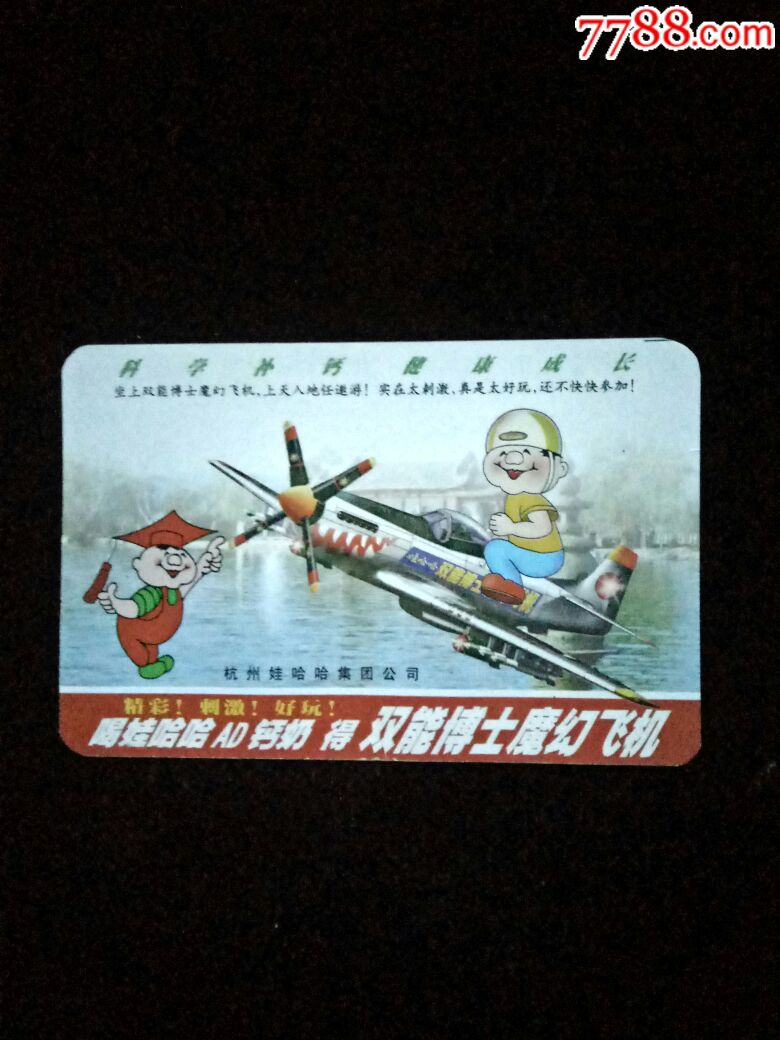 喝娃哈哈AD钙奶得双能博士魔幻飞机