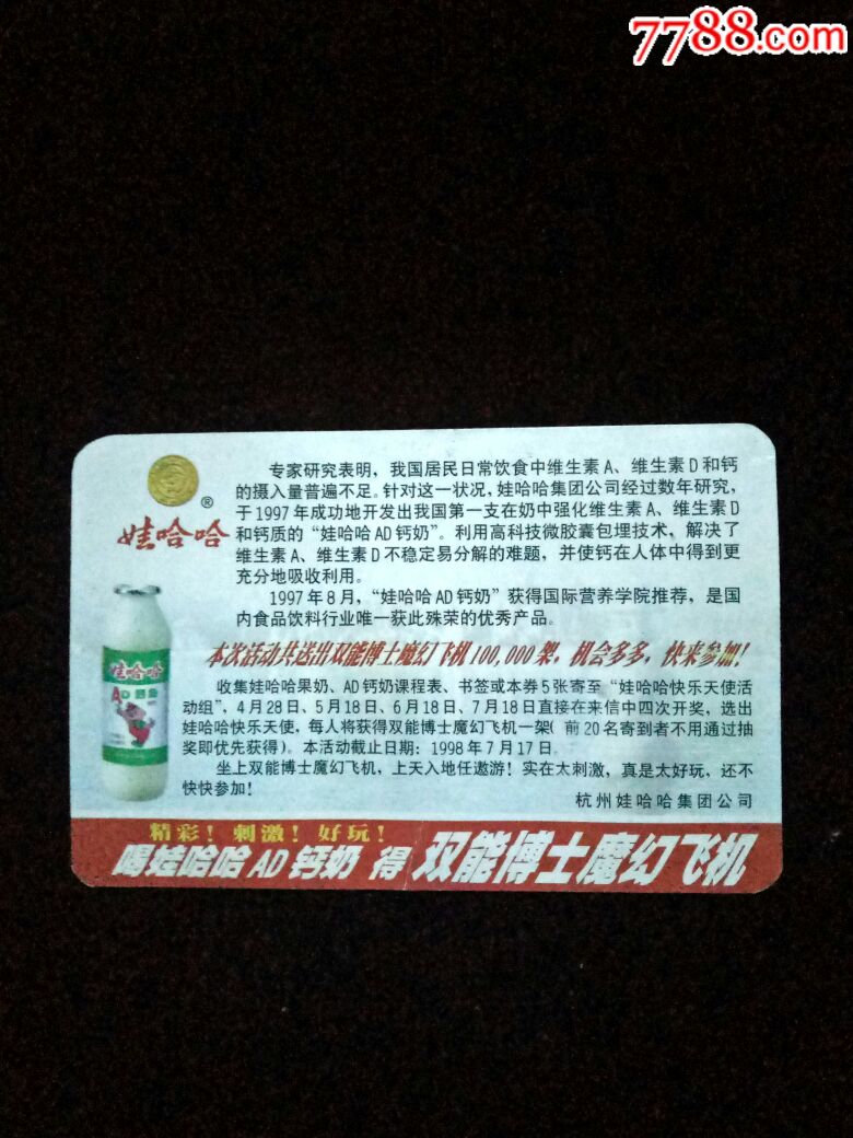 喝娃哈哈AD钙奶得双能博士魔幻飞机