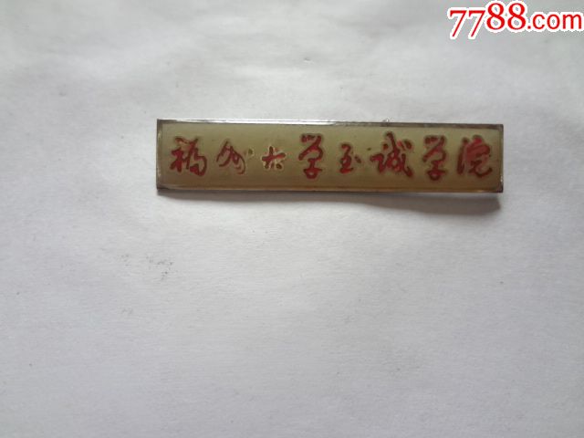 福州大学至诚学院校徽