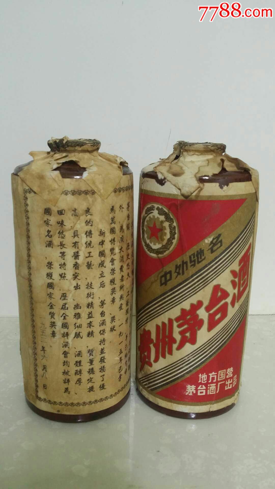 1952年茅台瓶2个欢迎打假(只供欣常,勿拍,不外售)