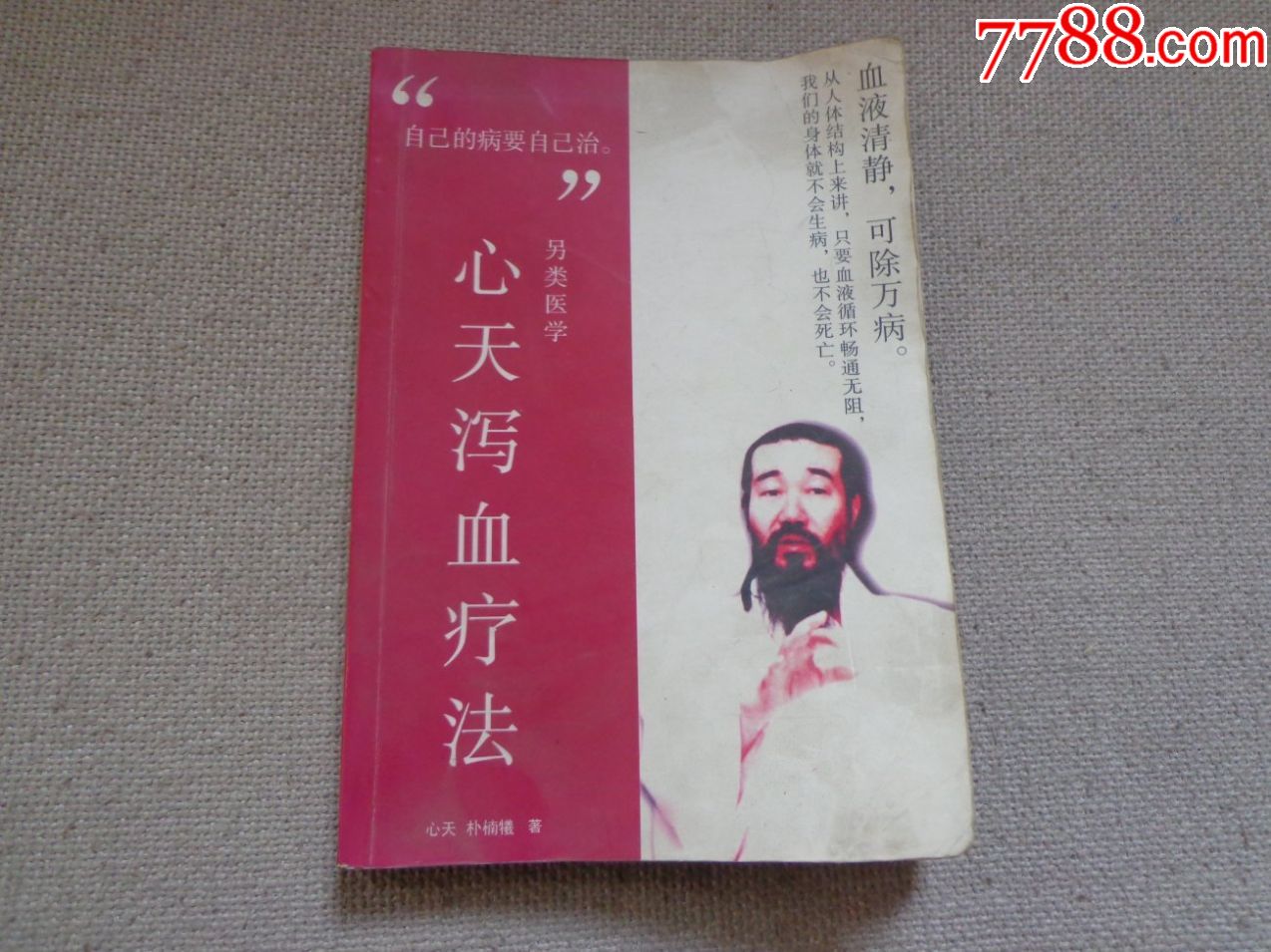 心天泻血疗法