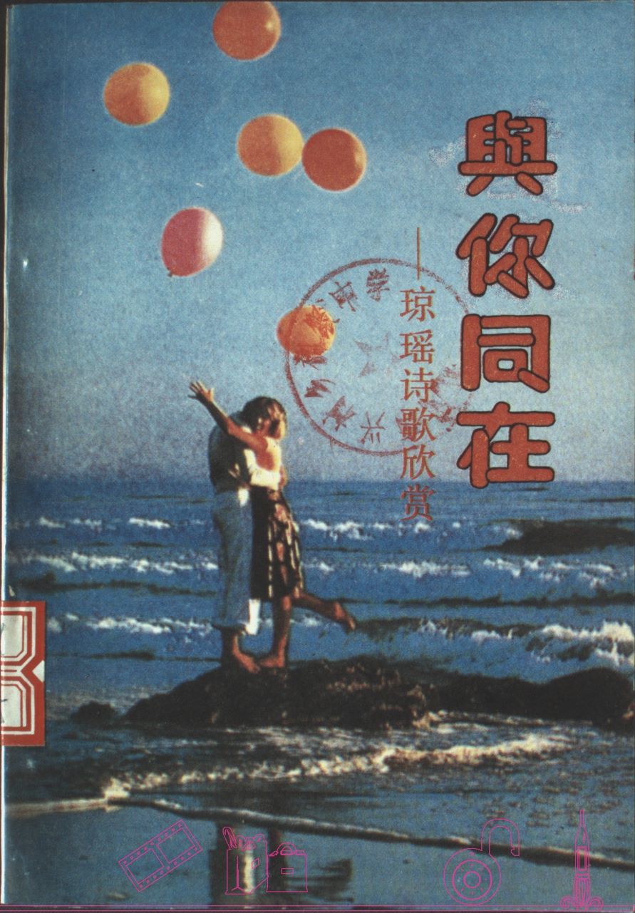 与你同在—琼瑶诗歌欣赏