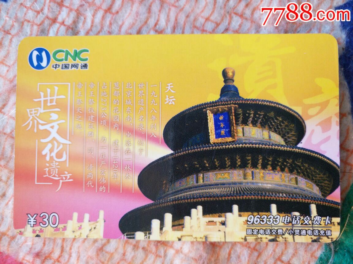 天坛-se55565218-ip卡/密码卡-零售-7788收藏__中国