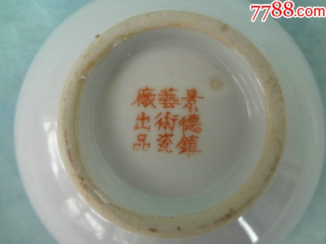 xb-景德镇艺术瓷厂出品彩绘老瓷碗