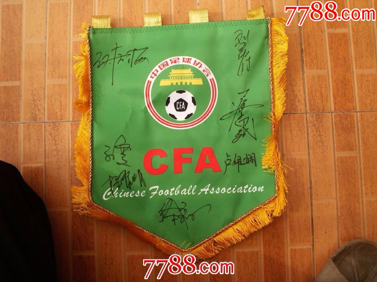 现代品:中国足球协会CFA队旗(上有多名足球名