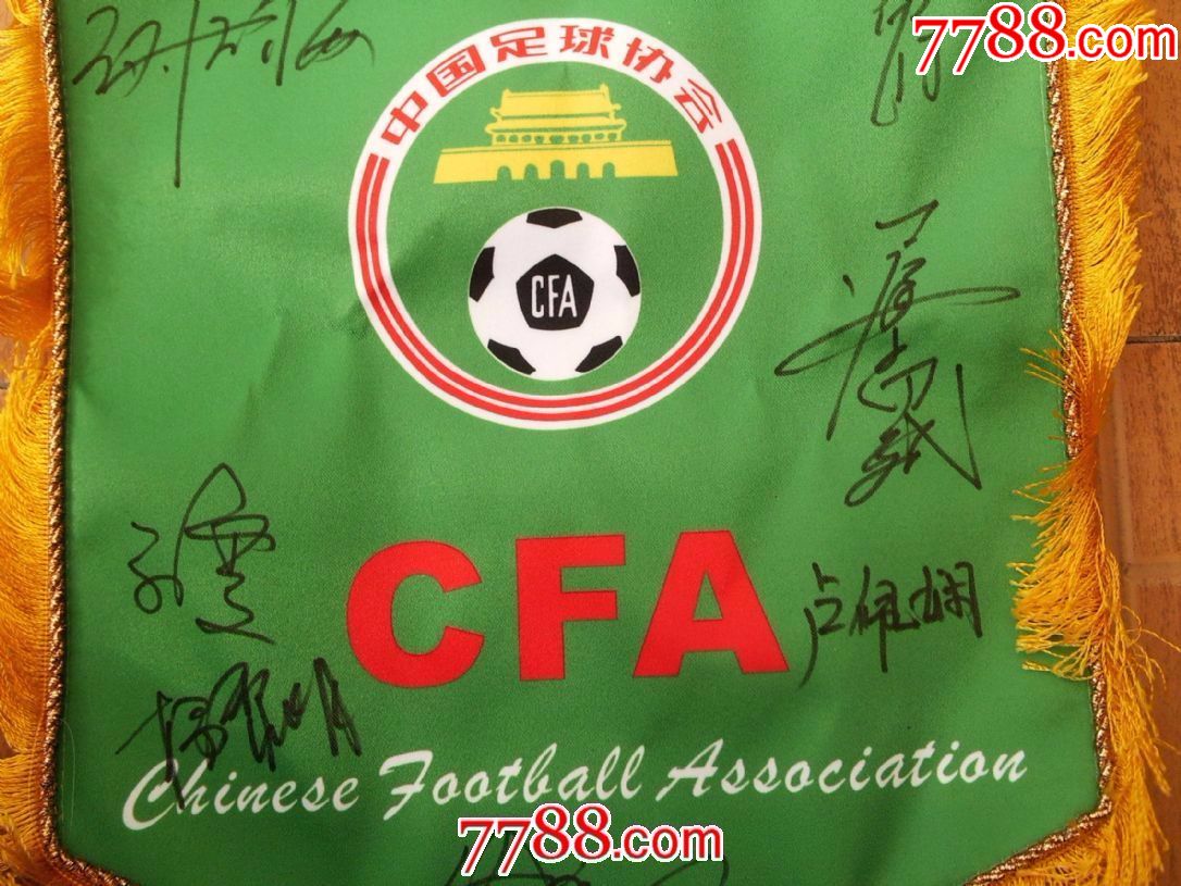 现代品:中国足球协会CFA队旗(上有多名足球名