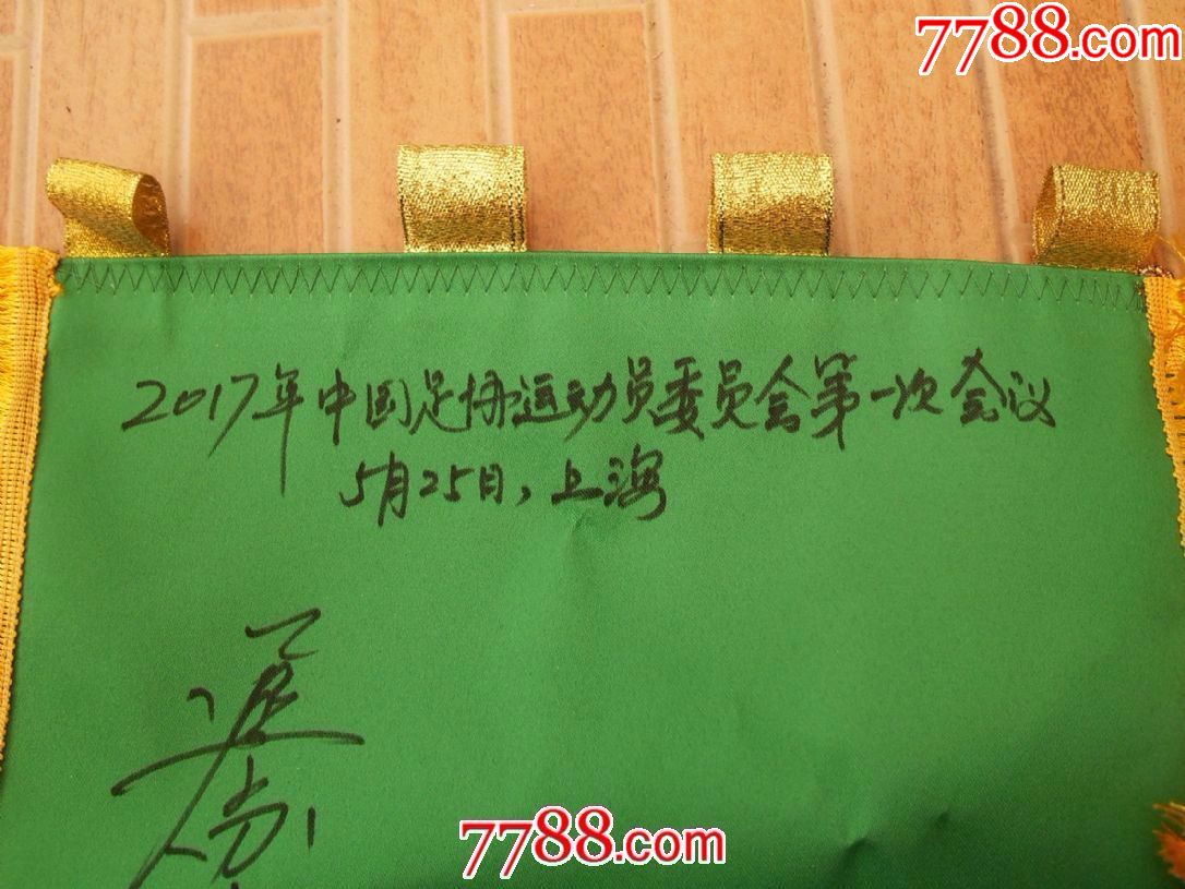 现代品:中国足球协会CFA队旗(上有多名足球名