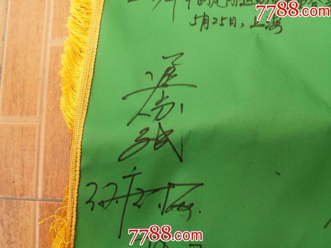 现代品:中国足球协会CFA队旗(上有多名足球名