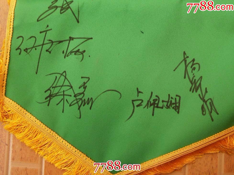 现代品:中国足球协会CFA队旗(上有多名足球名