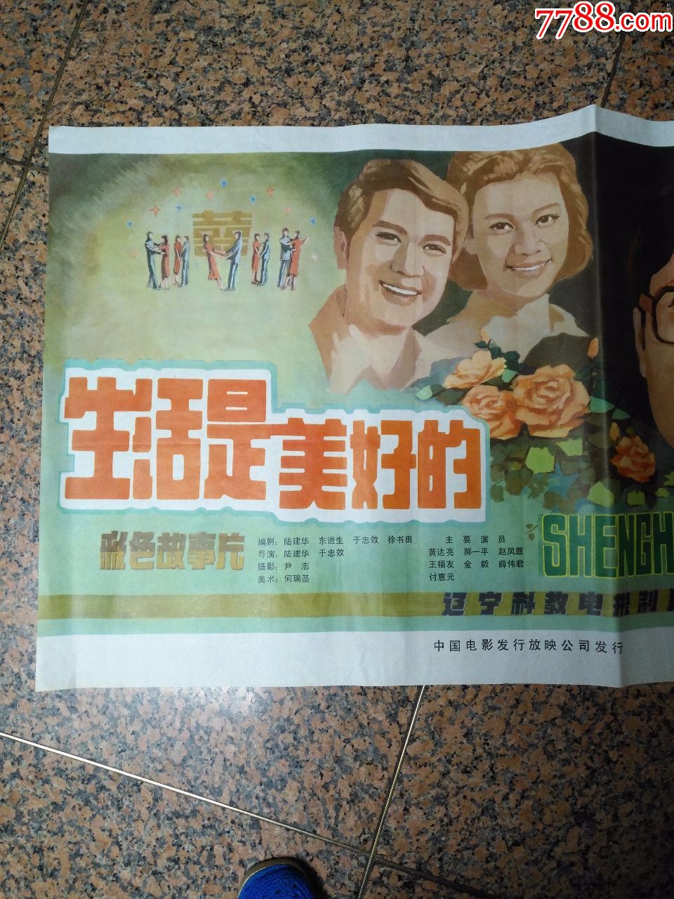 1-646,生活是美好的/辽宁科教电影制片厂,中国电影发行放映公司发行