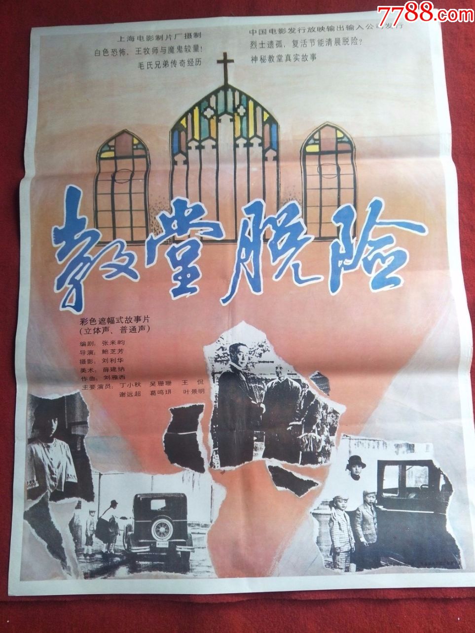 怀旧收藏90年代电影海报1开教堂脱险彩色宽银幕故事片