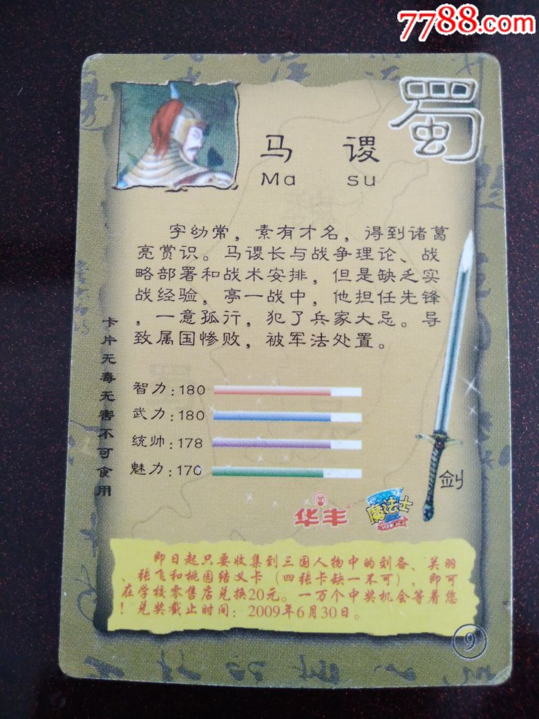 华丰魔法士三国人物卡蜀