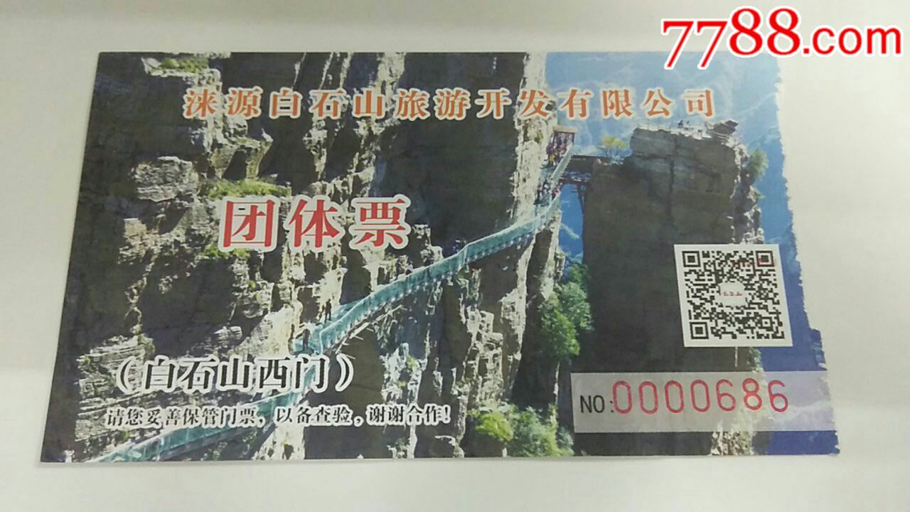白石山-se55593722-旅游景点门票-零售-7788收藏