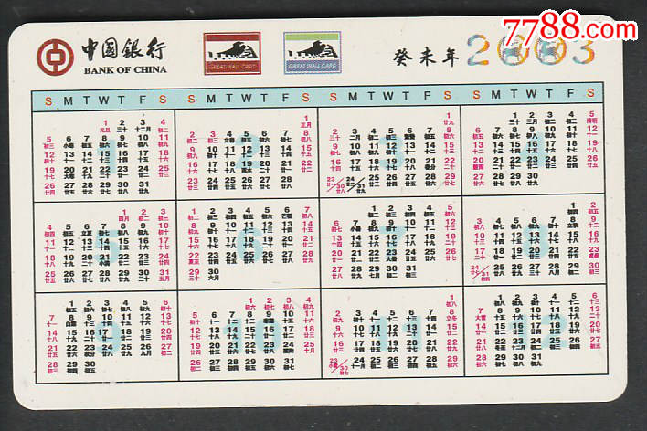 2003年年历卡-生肖羊