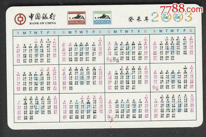 2003年年历卡-生肖羊_价格2.0000元_第2张_7788收藏__中国收藏热线