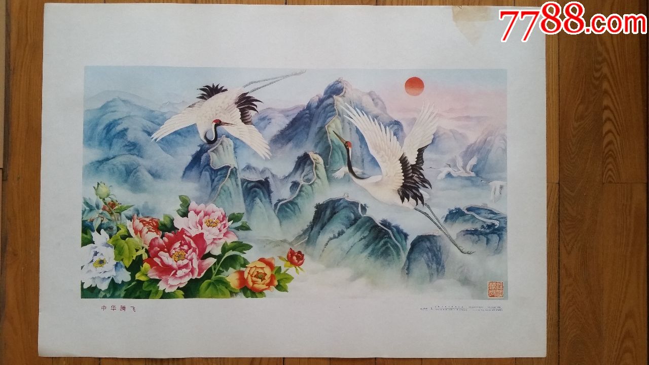 中华腾飞