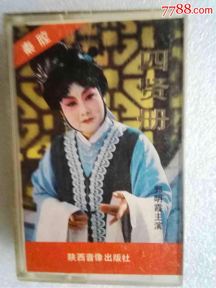 磁带秦腔四贤册郭明霞主演