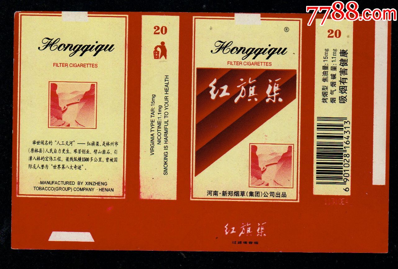 红旗渠(版别7)新郑厂-se55601322-烟标/烟盒-零售-7788收藏__中国收藏