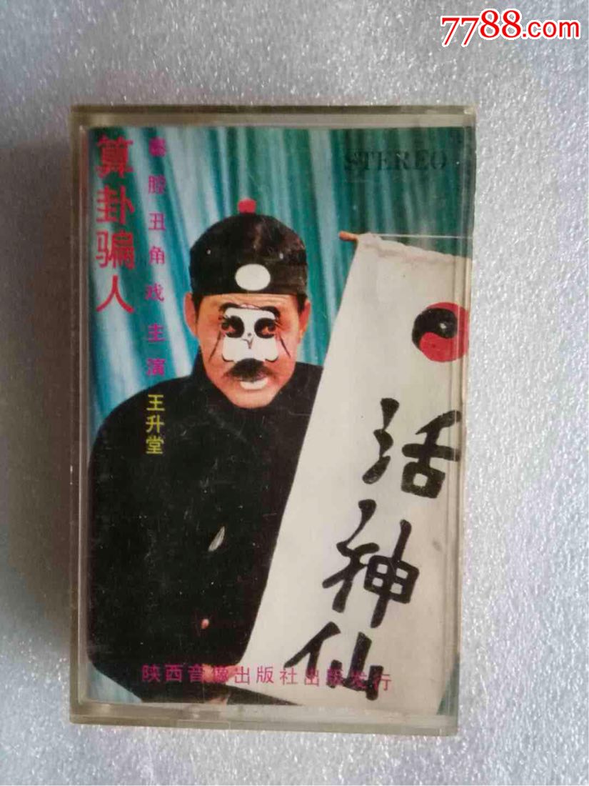 磁带秦腔丑角戏王升堂主演