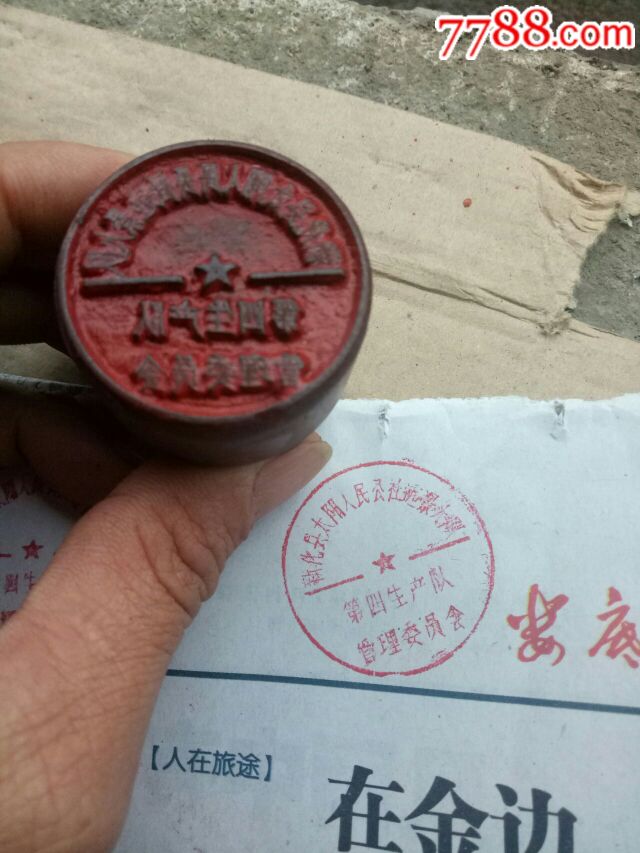 人民公社印章