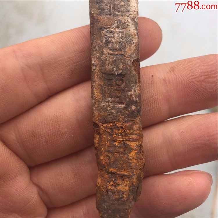 带字的汉代铁器