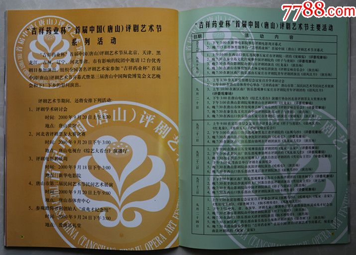 首届中国评剧艺术节节目单