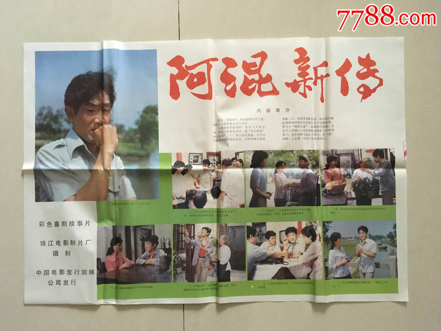 严顺开主演《阿混新传》电影海报