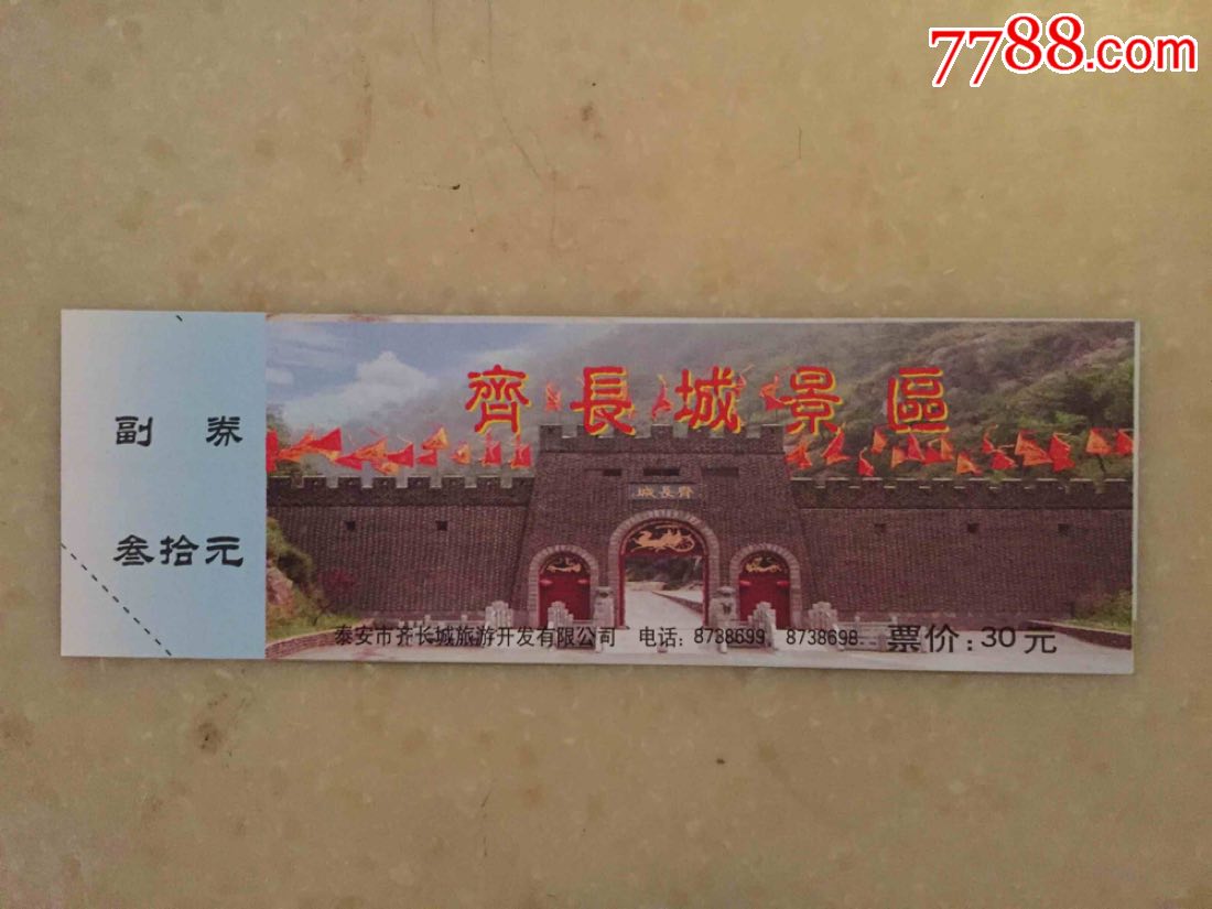 泰安齐长城-se55606924-旅游景点门票-零售-7788收藏