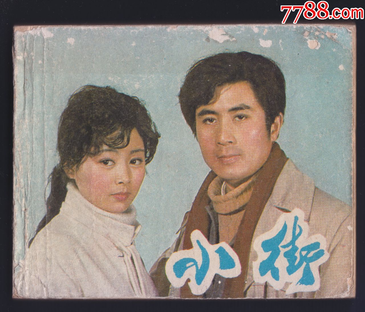 小街-郭凯敏张瑜主演【爱情题材,本店500多件影剧版正在出售拍卖】