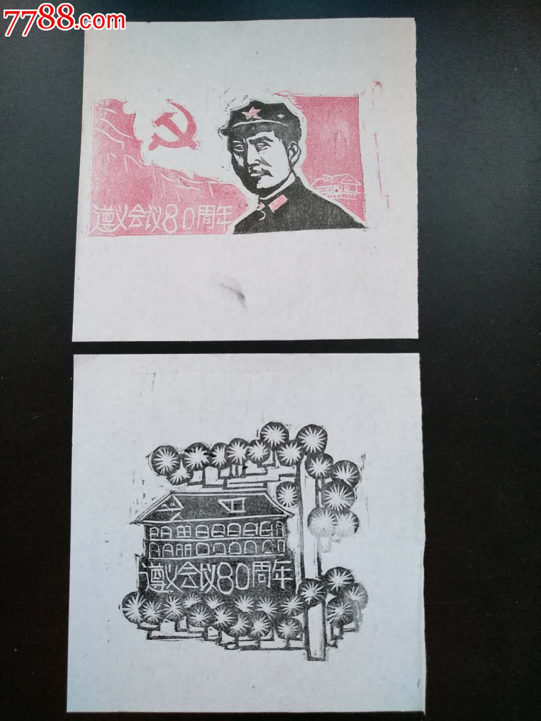 遵义会议80周年(自制版画藏书画一对)